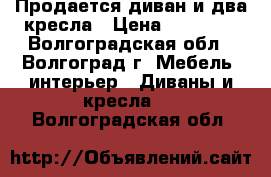 Продается диван и два кресла › Цена ­ 10 000 - Волгоградская обл., Волгоград г. Мебель, интерьер » Диваны и кресла   . Волгоградская обл.